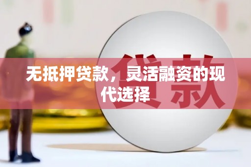 雄关无抵押贷款，灵活融资的现代选择