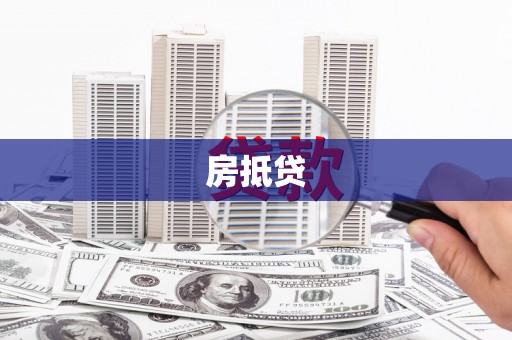 雄关房抵贷