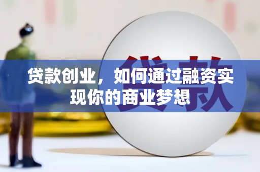 雄关贷款创业，如何通过融资实现你的商业梦想
