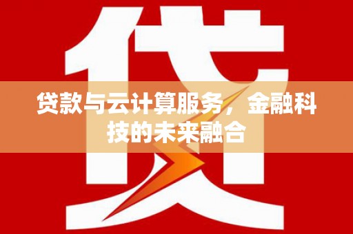 雄关贷款与云计算服务，金融科技的未来融合