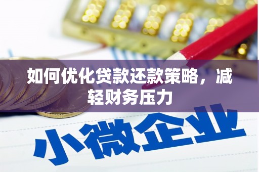 雄关如何优化贷款还款策略，减轻财务压力