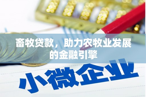雄关畜牧贷款，助力农牧业发展的金融引擎
