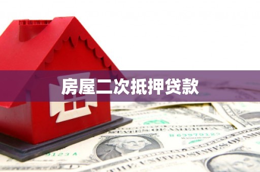 雄关房屋二次抵押贷款