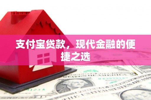 雄关支付宝贷款，现代金融的便捷之选