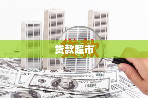 雄关贷款超市