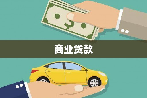 雄关商业贷款
