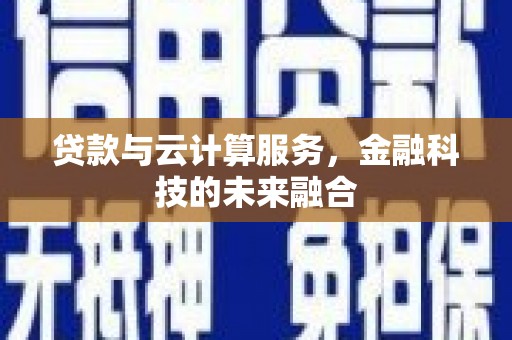 雄关贷款与云计算服务，金融科技的未来融合