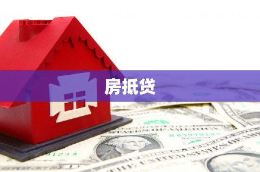 雄关房抵贷