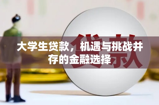 雄关大学生贷款，机遇与挑战并存的金融选择