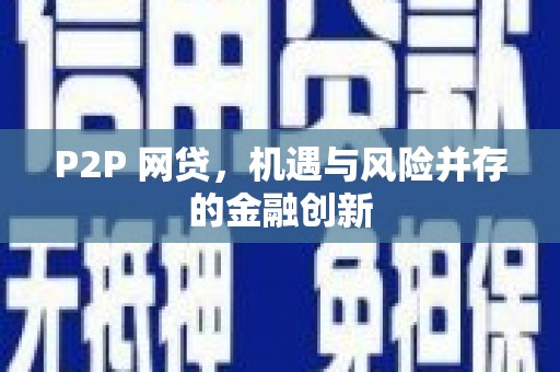 雄关P2P 网贷，机遇与风险并存的金融创新
