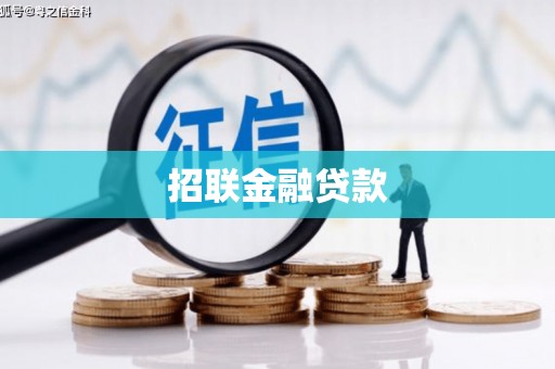 雄关招联金融贷款