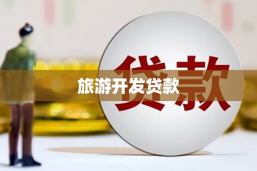 雄关旅游开发贷款