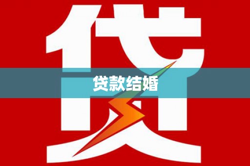 雄关贷款结婚