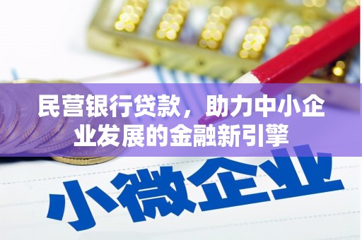 雄关民营银行贷款，助力中小企业发展的金融新引擎