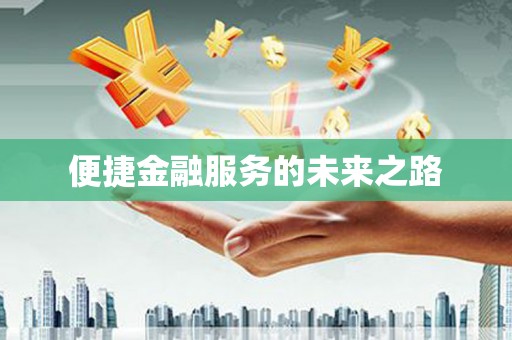 雄关便捷金融服务的未来之路