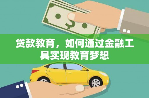 雄关贷款教育，如何通过金融工具实现教育梦想