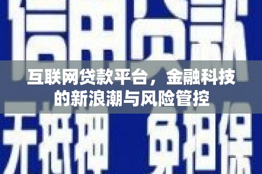 雄关互联网贷款平台，金融科技的新浪潮与风险管控