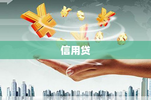 雄关信用贷
