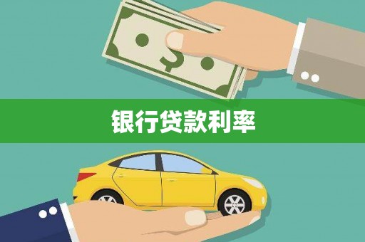 雄关银行贷款利率
