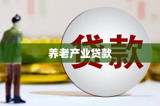 雄关养老产业贷款