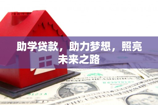 雄关助学贷款，助力梦想，照亮未来之路