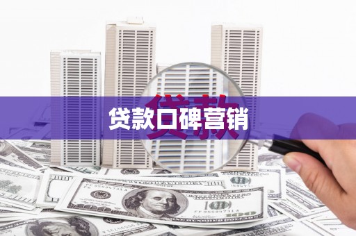 雄关贷款口碑营销
