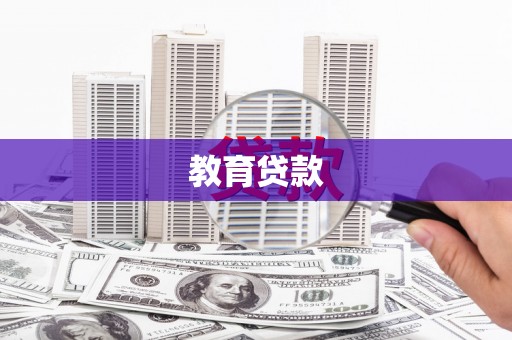 雄关教育贷款