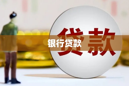 雄关银行贷款