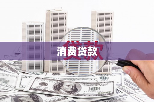 雄关消费贷款