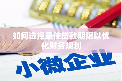 雄关如何选择最佳贷款期限以优化财务规划