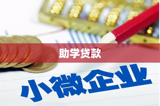 雄关助学贷款