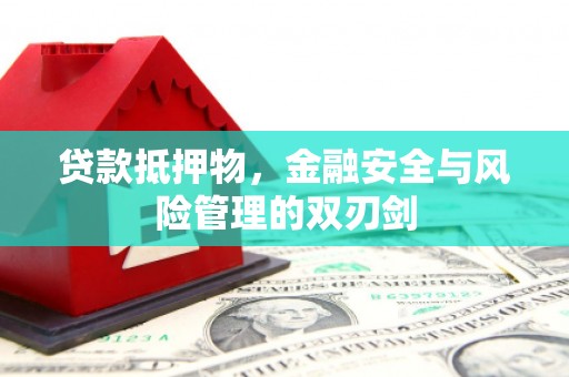 雄关贷款抵押物，金融安全与风险管理的双刃剑