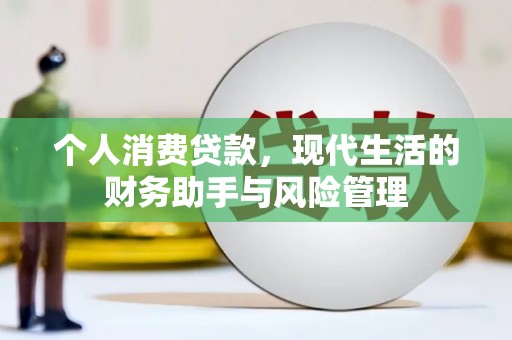雄关个人消费贷款，现代生活的财务助手与风险管理