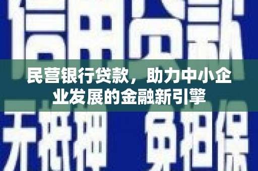 雄关民营银行贷款，助力中小企业发展的金融新引擎