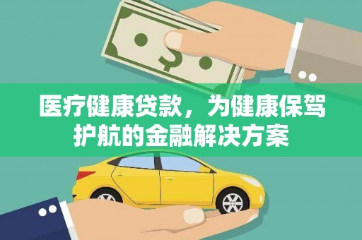 雄关医疗健康贷款，为健康保驾护航的金融解决方案