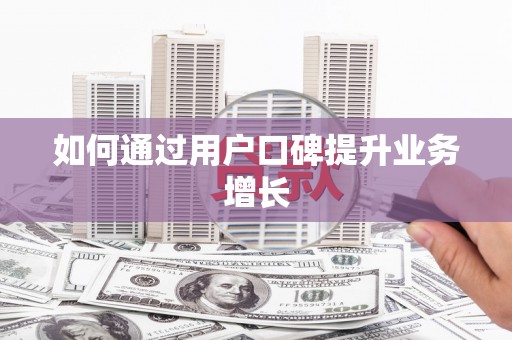 雄关如何通过用户口碑提升业务增长