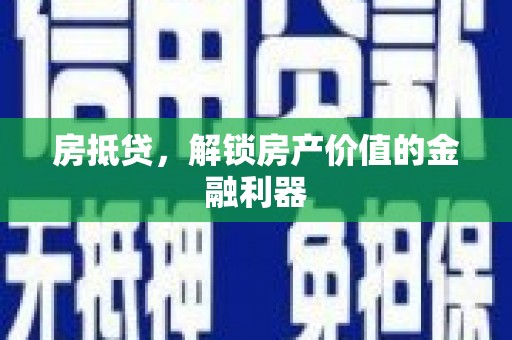 雄关房抵贷，解锁房产价值的金融利器