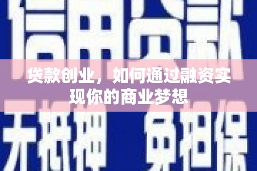 雄关贷款创业，如何通过融资实现你的商业梦想