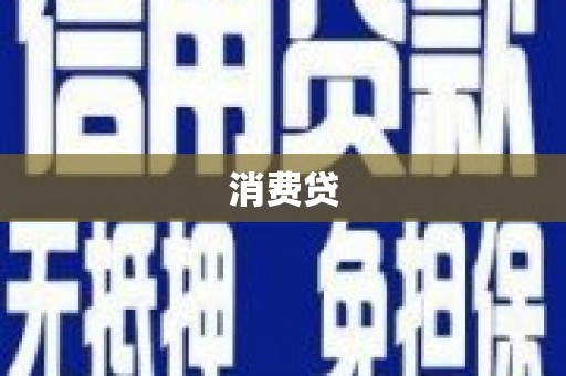 雄关消费贷