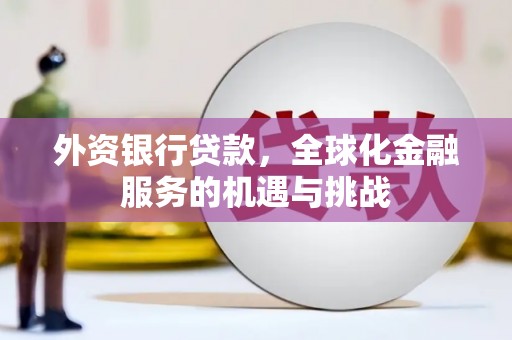 雄关外资银行贷款，全球化金融服务的机遇与挑战