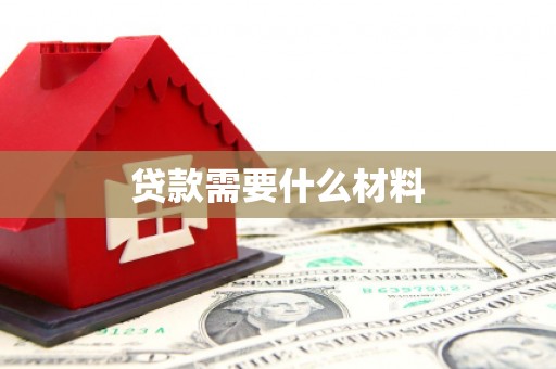 雄关贷款需要什么材料