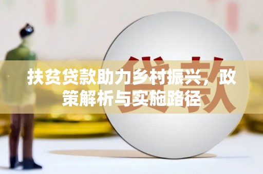 雄关扶贫贷款助力乡村振兴，政策解析与实施路径