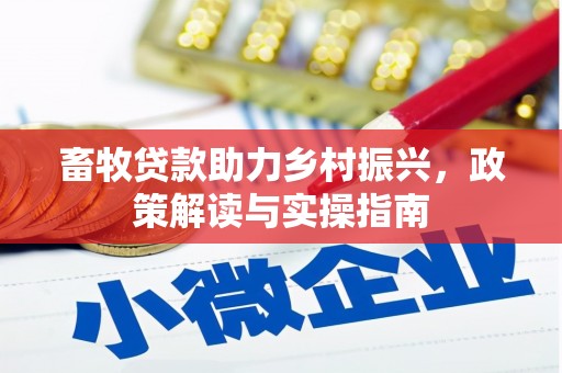雄关畜牧贷款助力乡村振兴，政策解读与实操指南