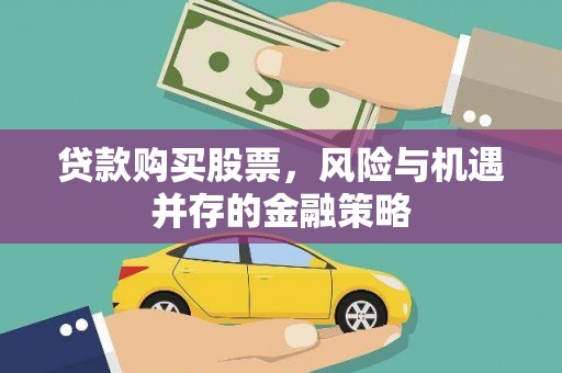 雄关贷款购买股票，风险与机遇并存的金融策略