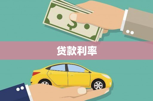 雄关贷款利率