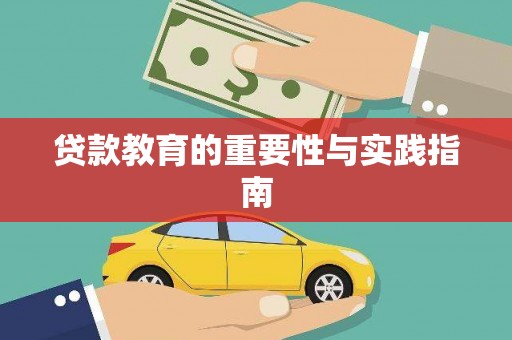雄关贷款教育的重要性与实践指南