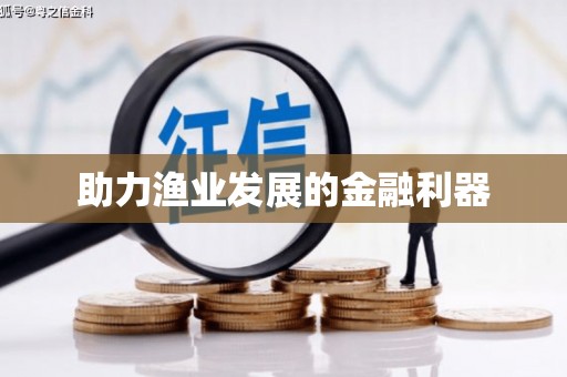 雄关助力渔业发展的金融利器
