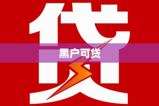 雄关黑户可贷