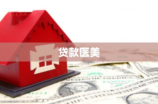 雄关贷款医美