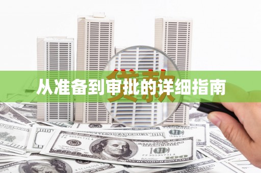 雄关从准备到审批的详细指南